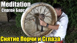 Снятие Порчи и Сглаза, Сергей Барс Ведающий. Медитация с Шаманским Бубном