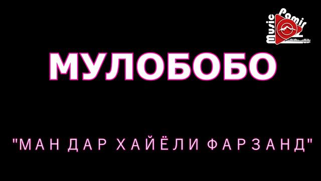 МУЛОБОБО - ЧОНАМ СУЗАД - БАРОИ ФАРЗАНДИ АЗИЗ смотреть онлайн