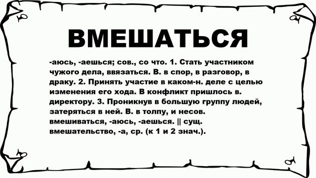 ВМЕШАТЬСЯ - что это такое? значение и описание смотреть онлайн