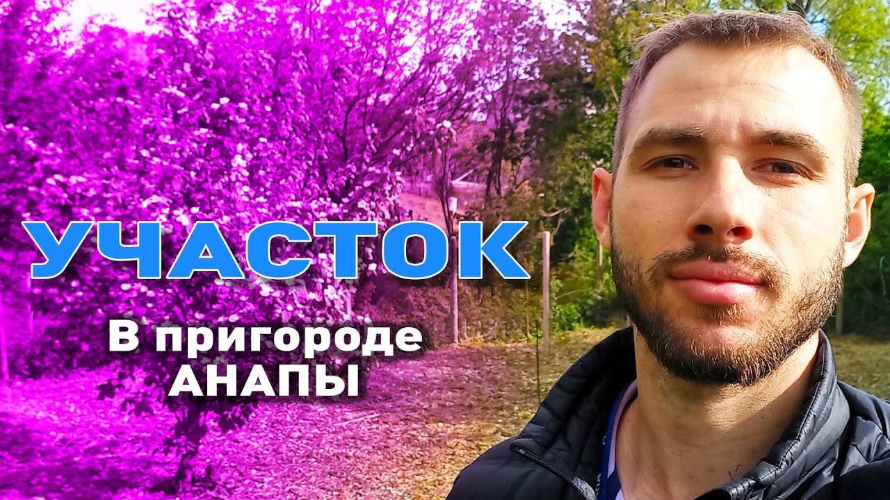 Продается ровный участок 15 соток в пригороде Анапы! смотреть онлайн