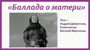 "Баллада о Матери"  - советская песня, минусовка+текст