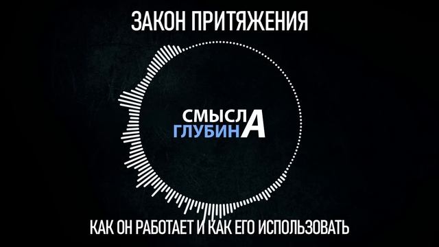 ЗАКОН ПРИТЯЖЕНИЯ | Как он работает и как его использовать смотреть онлайн