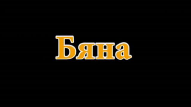 Андо и Бяна. ПСС смотреть онлайн