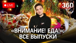«Внимание! Еда!»: все выпуски | Максим Беспалов и Александр Молочко | Стрим