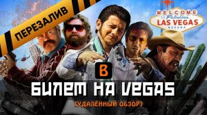 [BadComedian] - Билет на Vegas (Страх и ненависть российских комедий) - Перезалив