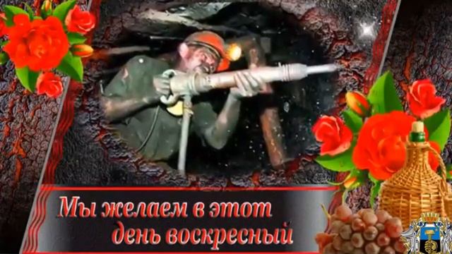 С днем Шахтера Друзья! смотреть онлайн