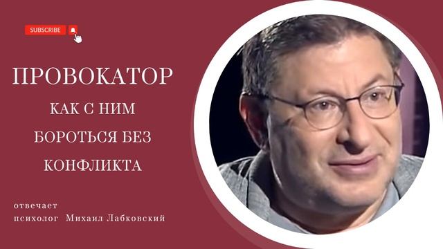 Провокатор, как с ним бороться без конфликта. смотреть онлайн