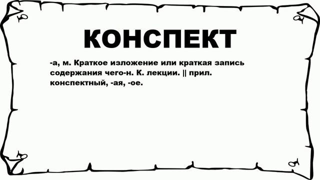 КОНСПЕКТ - что это такое? значение и описание смотреть онлайн