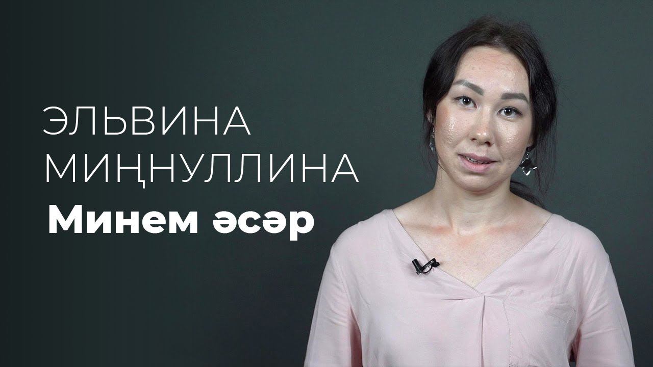 Эльвина Миңнуллина – Минем әсәр / Татарча шигырь / Поэзия / 2FAN смотреть онлайн