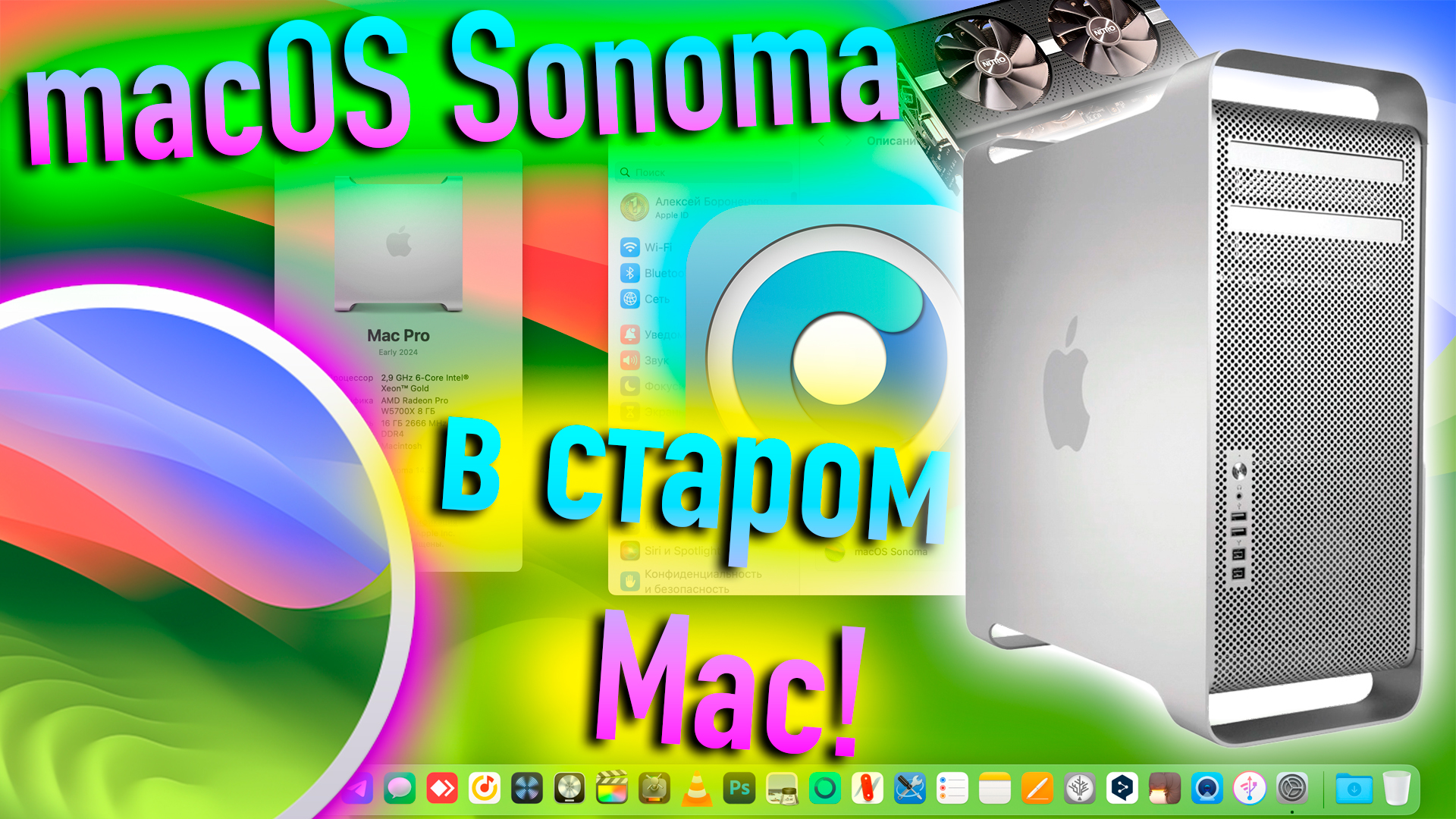 MACOS SONOMA В СТАРОМ MAC! А СТОИТ ЛИ? - ALEXEY BORONENKOV | 4K