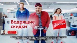 М.Видео: «Бодрящие скидки» с 10.01 до 30.01 (2017)