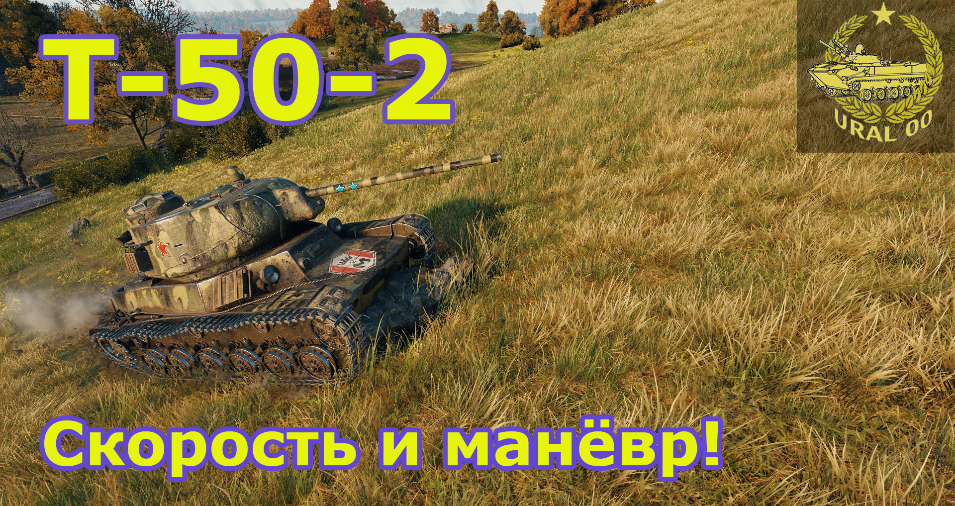 Т-50-2 в WOT ✮ Скорость и манёвр! Бой со стрима ✮ WORLD OF TANKS ✮ смотреть онлайн