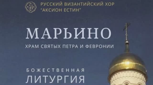 Божественная Литургия в храме святых благоверных князей Петра и Февронии. Хор византийского пения. смотреть онлайн
