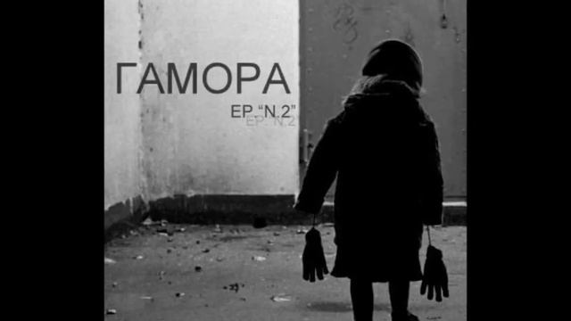 Gamora - Паранойя №2 смотреть онлайн