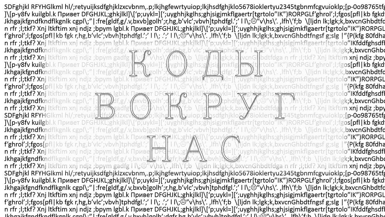 Коды вокруг нас смотреть онлайн
