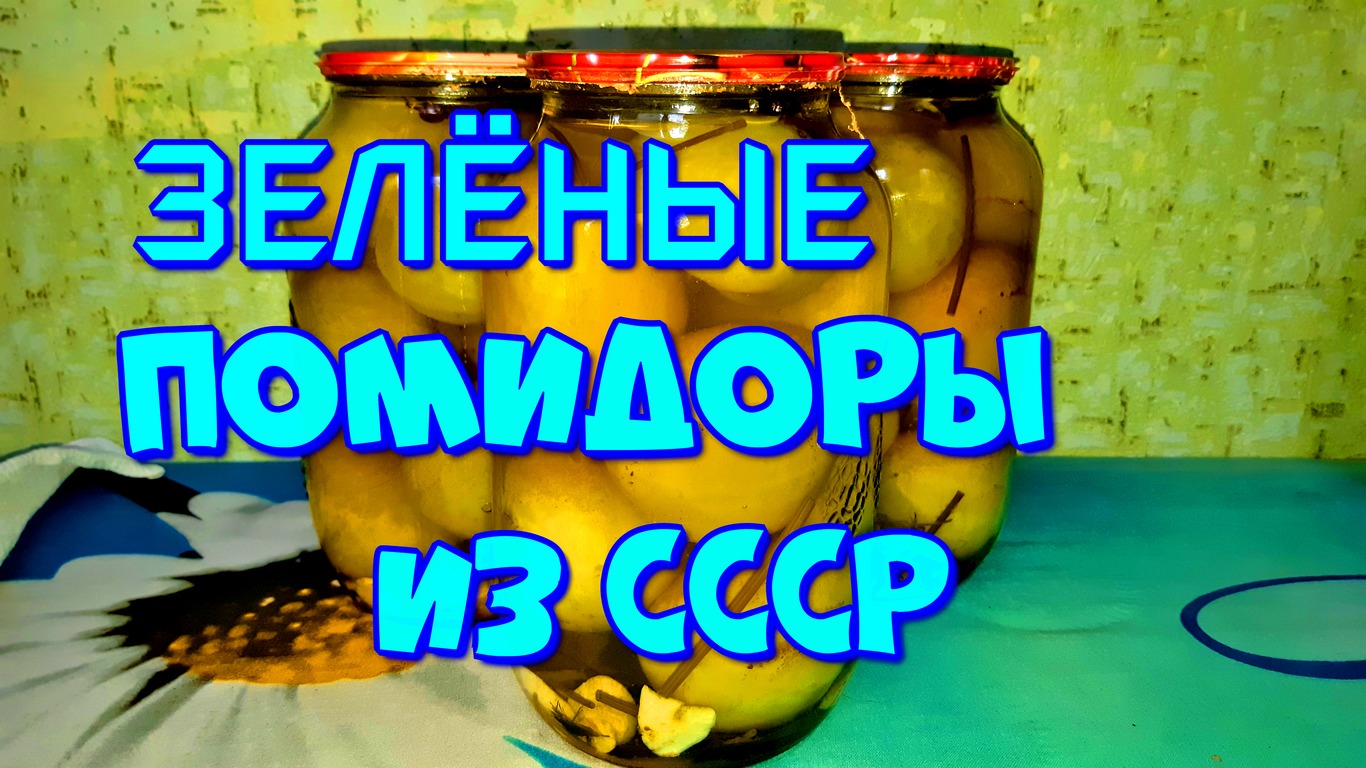 ▶️ВКУСНЫЕ ЗЕЛЁНЫЕ ПОМИДОРЫ, ИЗ СССР! смотреть онлайн
