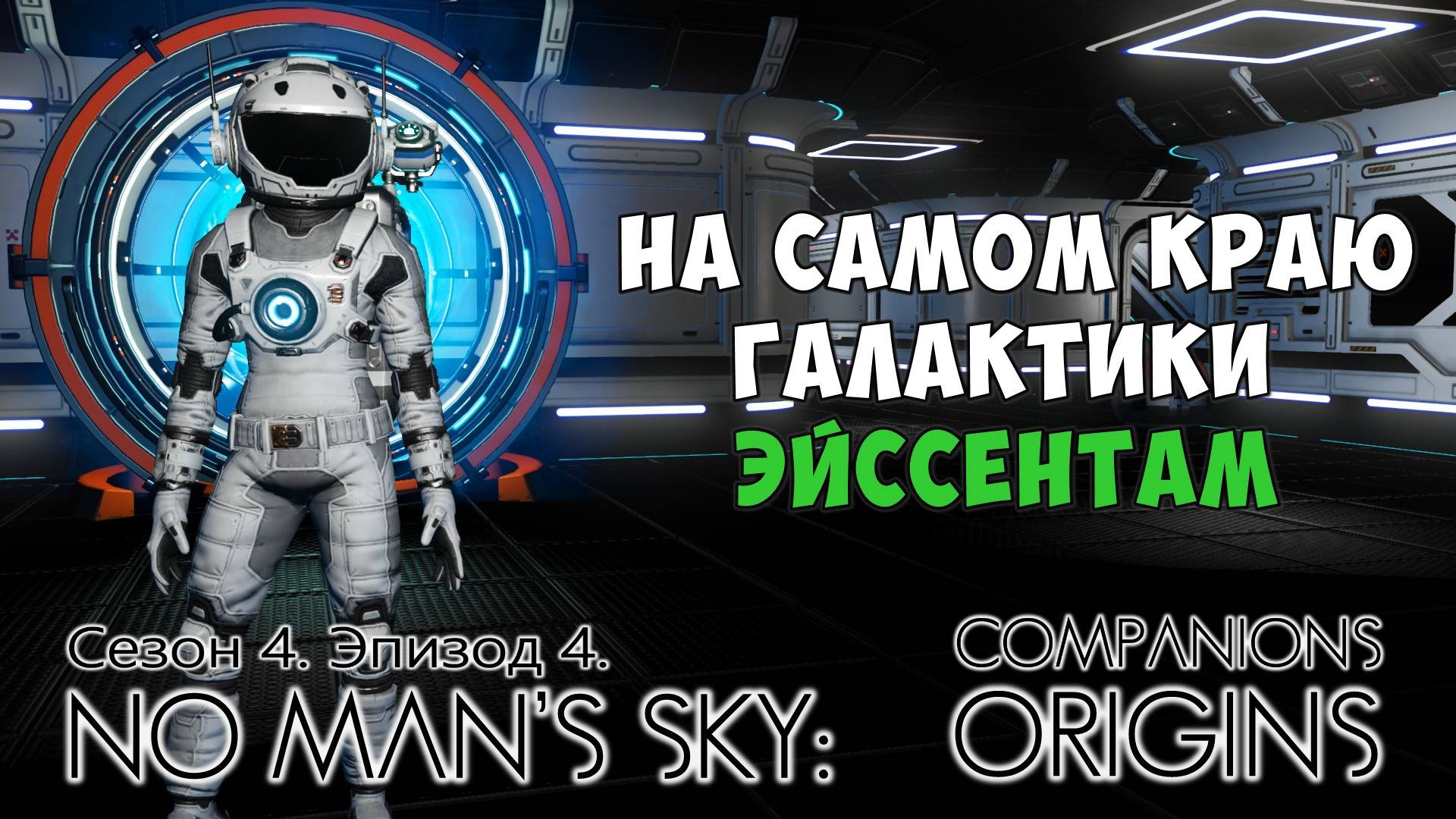 No Man's Sky: Companions. Сезон 4. Эпизод 4. На краю Эйссентам. смотреть онлайн