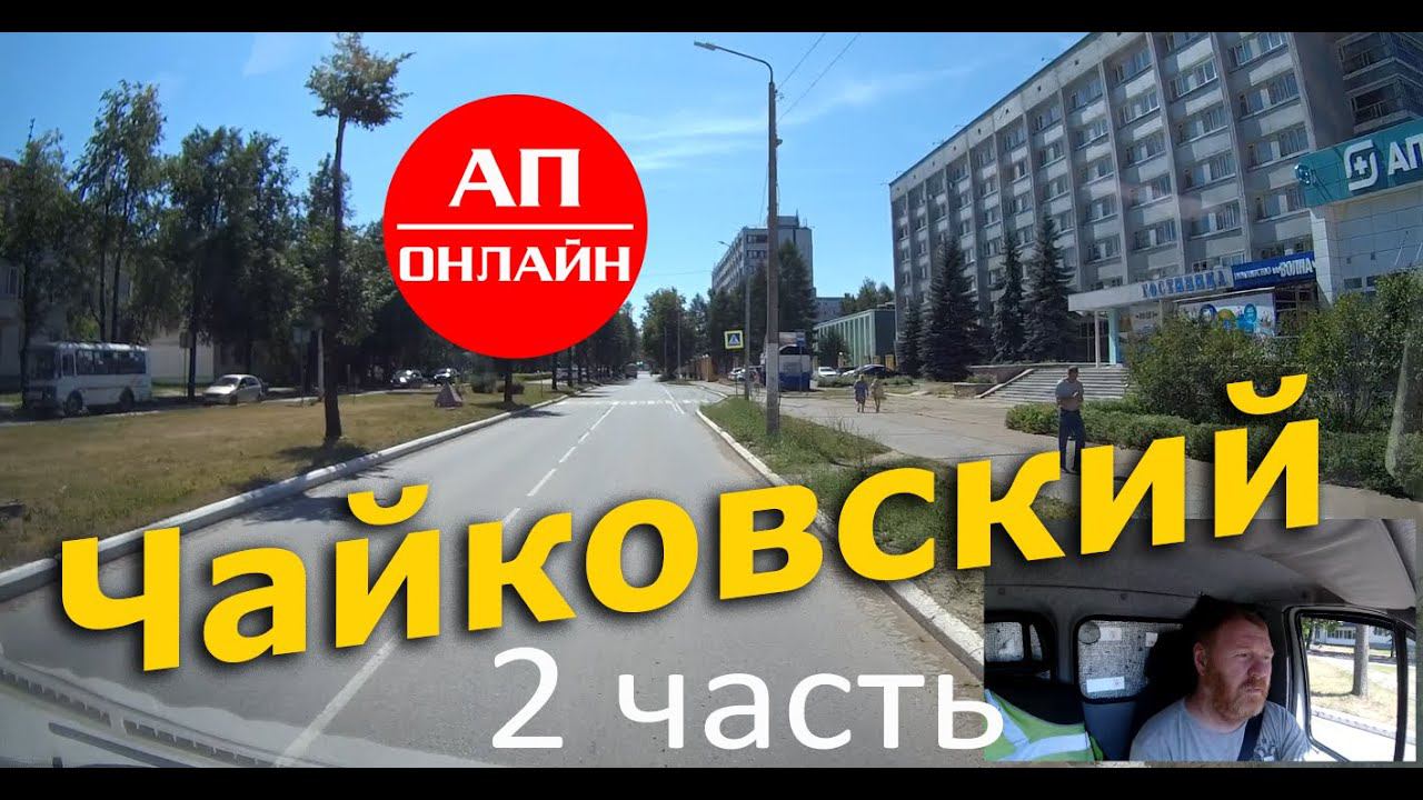 Чайковский, день второй / 2 часть смотреть онлайн