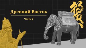 Древний Восток, часть 2. Проект «Всеобщая история»