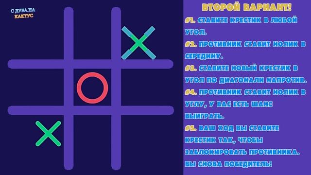 КАК ВСЕГДА ВЫИГРЫВАТЬ В КРЕСТИКИ НОЛИКИ смотреть онлайн