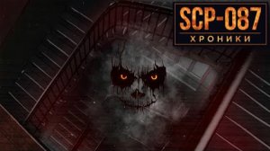SCP-087 Лестница, Которая Ведет к...