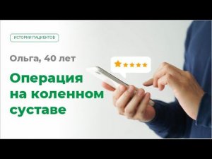 Артроскопия коленного сустава (операция). Сложный разрыв мениска. Отзыв пациента.