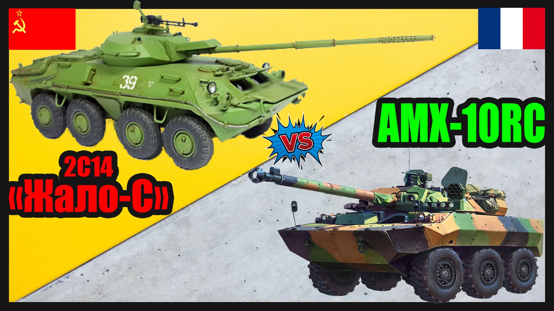 Жало-С против AMX-10RC -- что лучше? | Сравнение колесного танка СССР и Франции смотреть онлайн