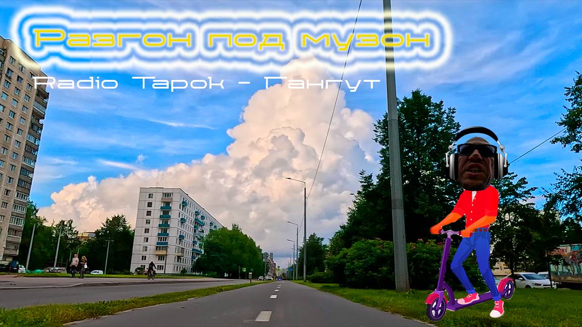 разгон под музон | radiotapok - гангут | [blindpewdrive] смотреть онлайн