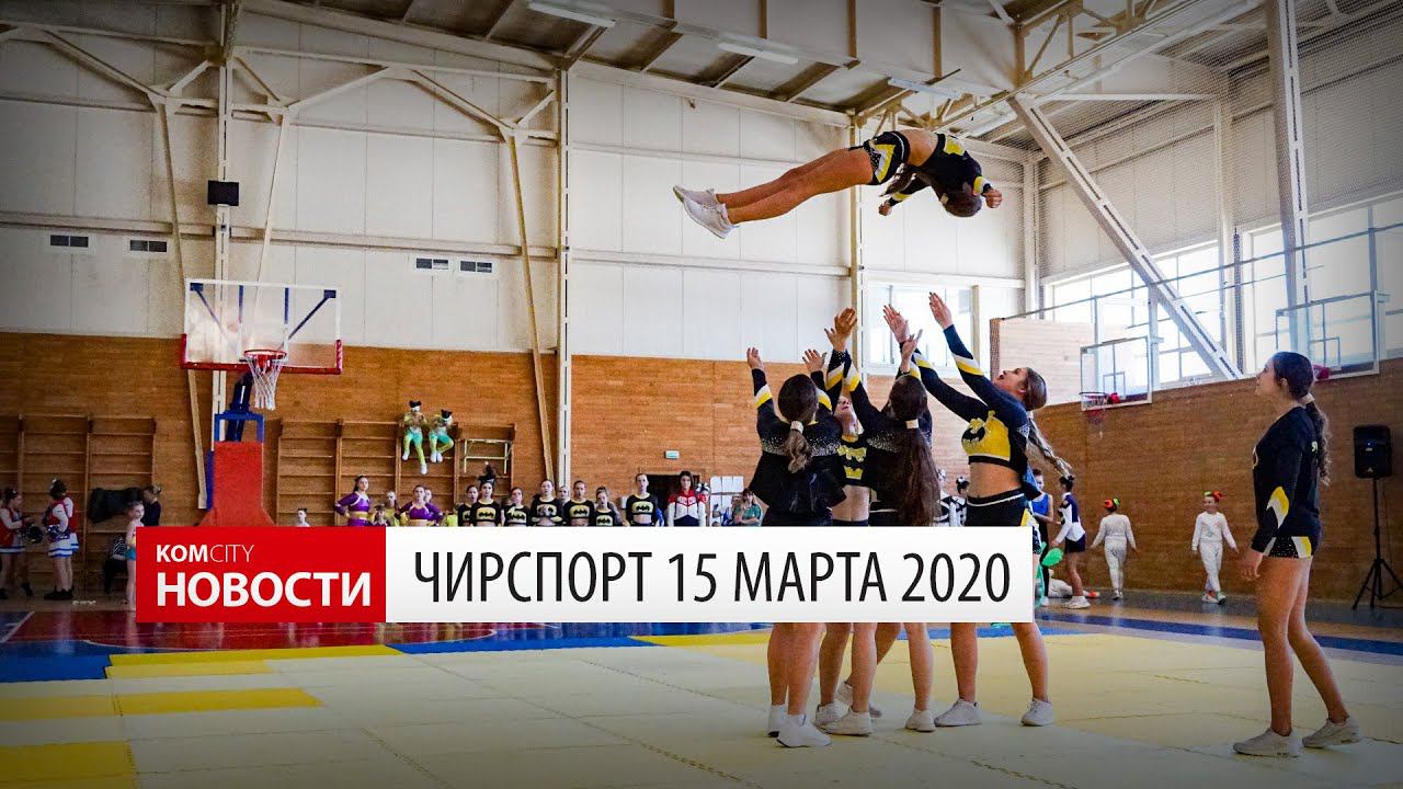 Komcity News — Чирспорт в «Орлане» 15 марта 2020 смотреть онлайн