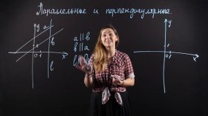 Математика 6 класс: Параллельные и перпендикулярные прямые