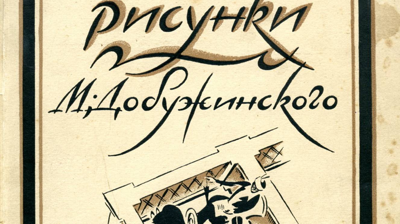 Рисунки Добужинского смотреть онлайн