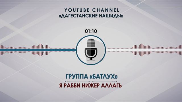 «БАТЛУХ» - Я РАББИ НИЖЕР АЛЛАГЬ [НА АВАРСКОМ] смотреть онлайн