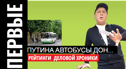Путин поставил на..Автобусы. В чём заруба ? Проехались с ПЕРВЫМ.