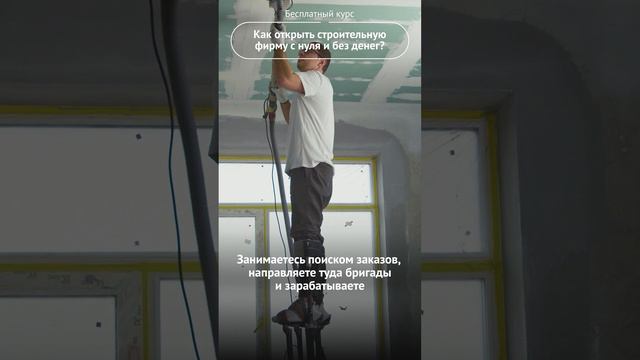 Как открыть строительную фирму без опыта и денег?