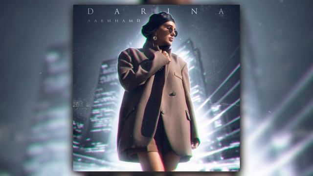 DARINA - Лавинами смотреть онлайн