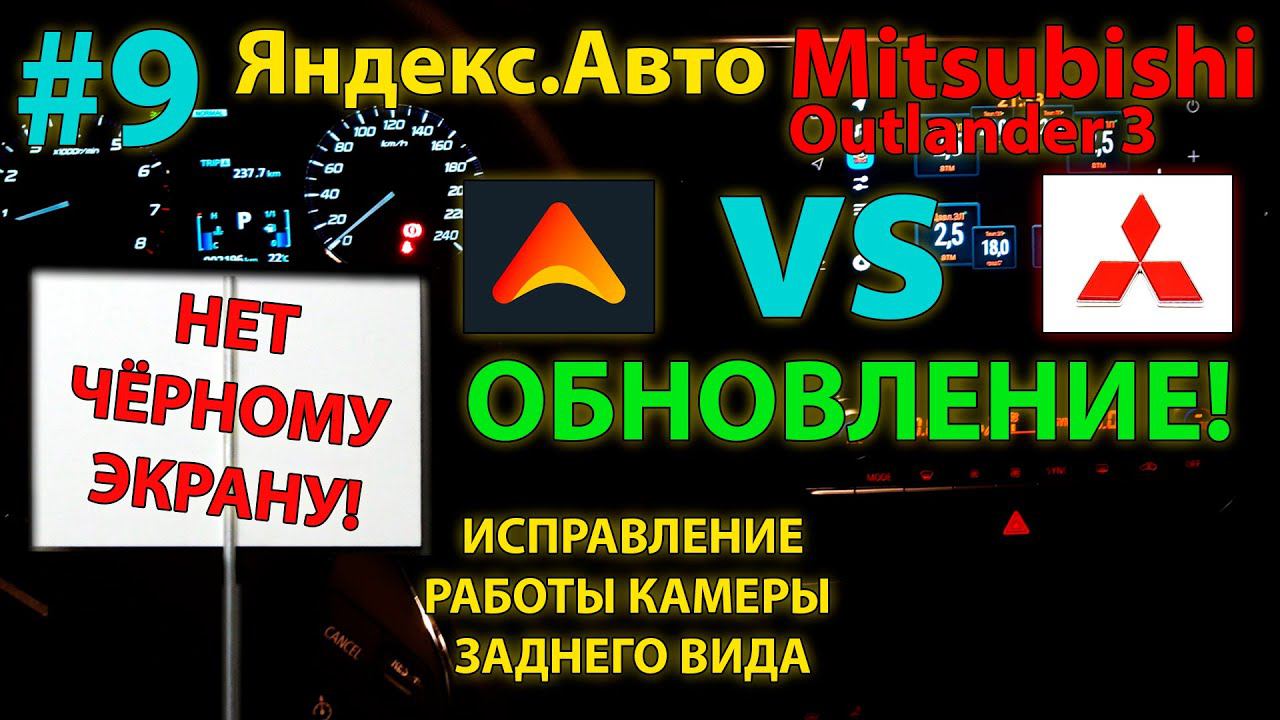 ЯА#9: Обновление Яндекс.Авто Mitsubishi Outlander 3 - нет черному экрану с камеры заднего вида! смотреть онлайн