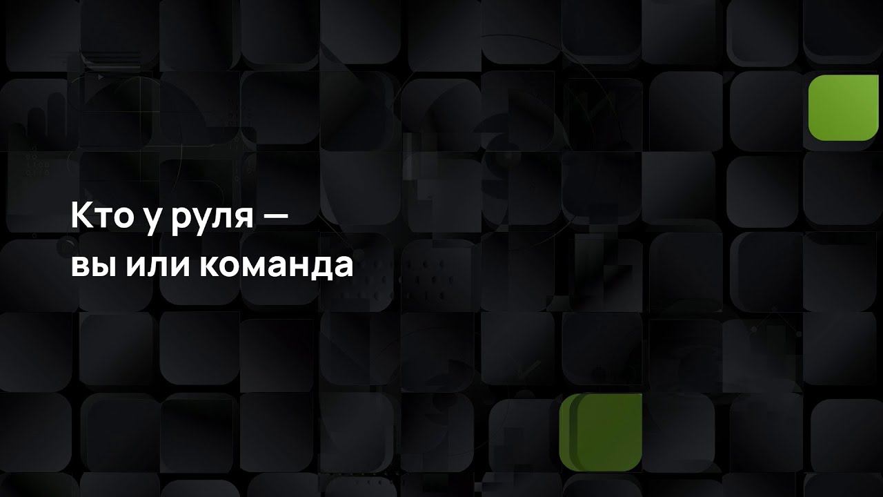 Кто у руля — вы или команда смотреть онлайн