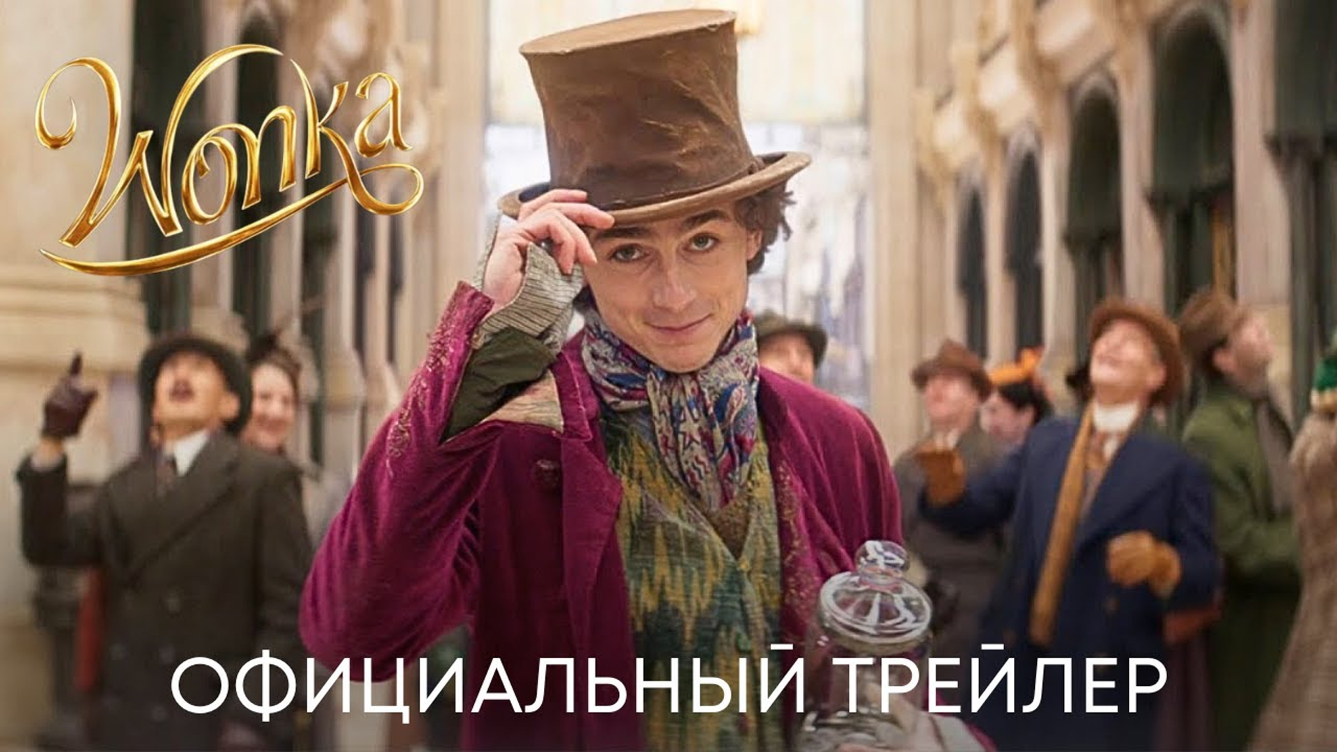 ВОНКА | Официальный трейлер