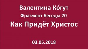 "Как придёт Христос" - фрагмент Беседы 20 с Валентиной Когут