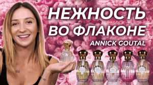 Парфюмерия Annick Goutal. Обзор ароматов: Rose Pompon, Nuit Etoilee, Petite Cherie и другие