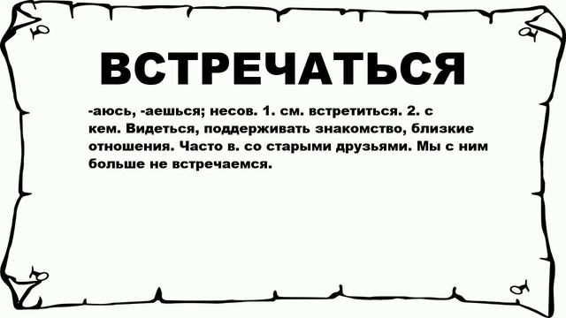 ВСТРЕЧАТЬСЯ - что это такое? значение и описание смотреть онлайн