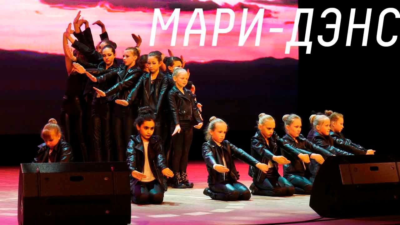 Концерт "Иди к мечте!" студии "Мари-дэнс" смотреть онлайн