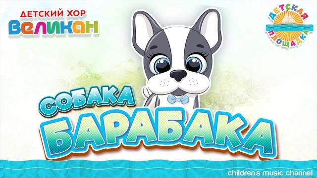 Хор Великан - СОБАКА БАРАБАКА