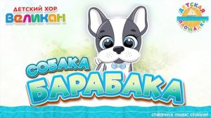 Хор Великан - СОБАКА БАРАБАКА