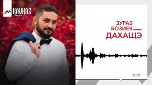 Зураб Бозиев - Дахащэ | KAVKAZ MUSIC