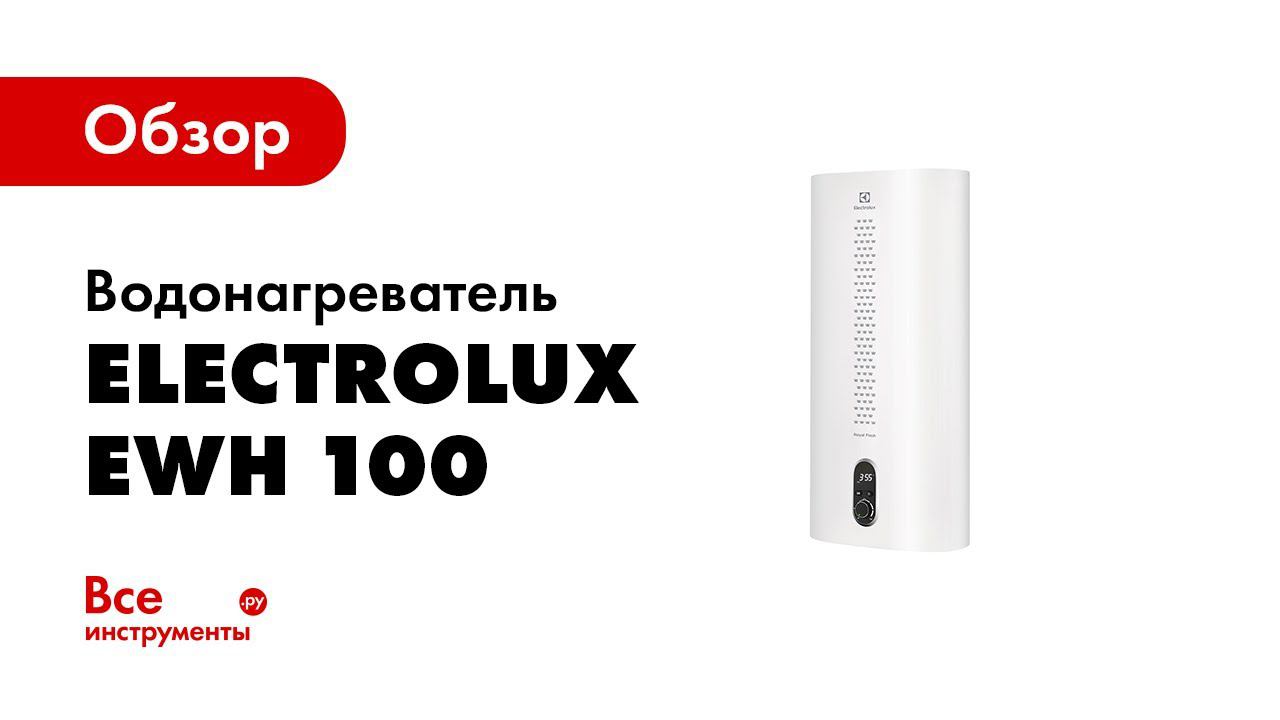 Обзор водонагревателя Electrolux RoyalFlash