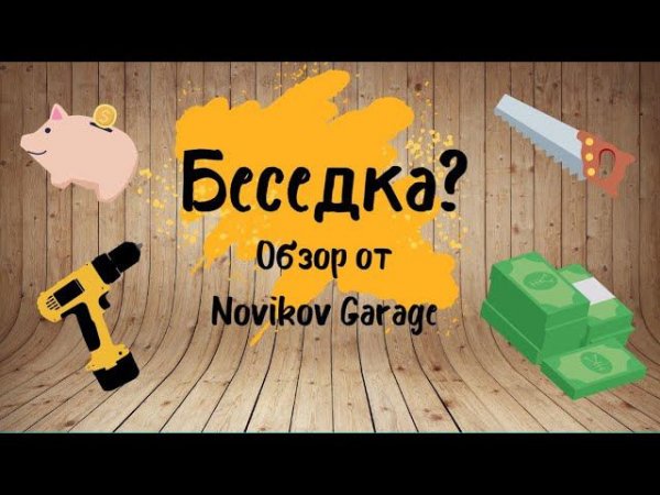 Бюджетная беседка за 1 день? ЭТО ВОЗМОЖНО! (Green Glade Rodos)