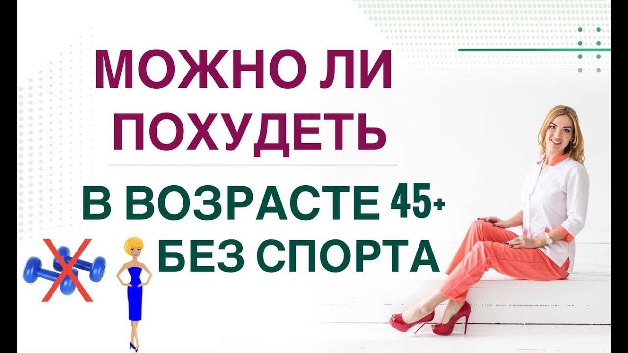 ❤️КАК ПОХУДЕТЬ ЛЕГКО? МОЖНО ЛИ ПОХУДЕТЬ В 45+ БЕЗ СПОРТА❓ Врач эндокринолог, диетолог Ольга Павлова. смотреть онлайн
