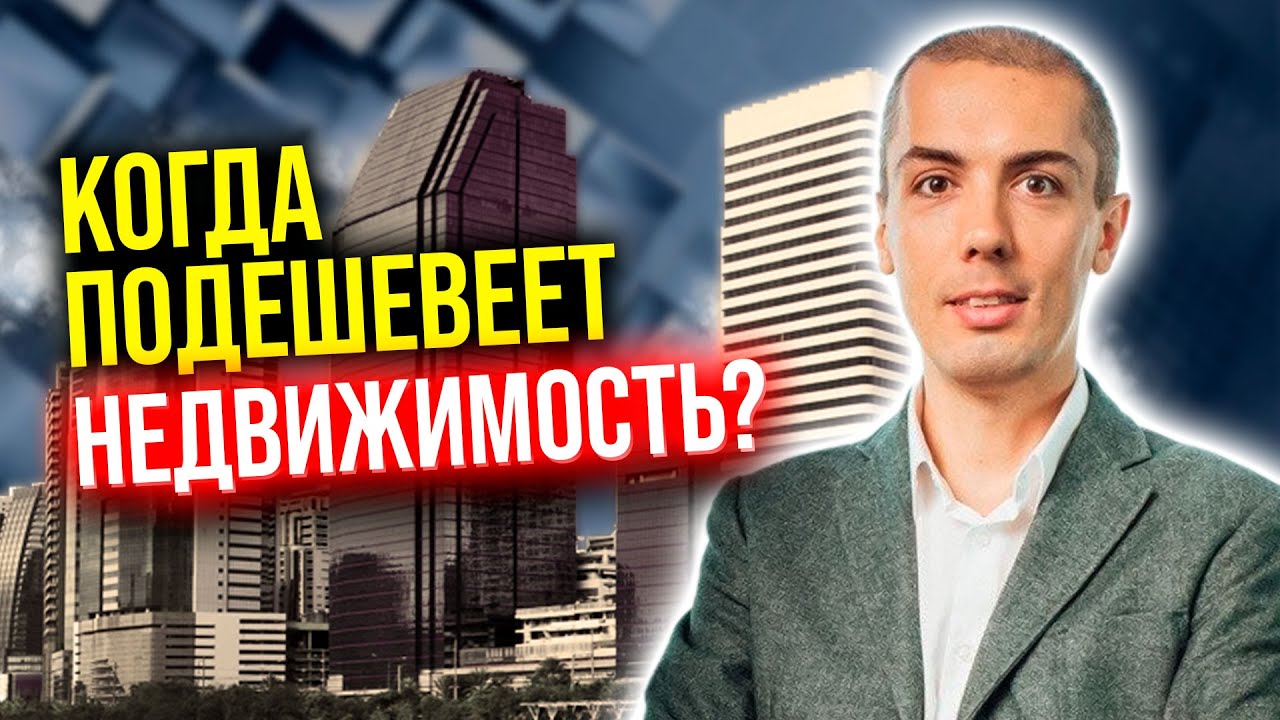 Когда подешевеет недвижимость? смотреть онлайн