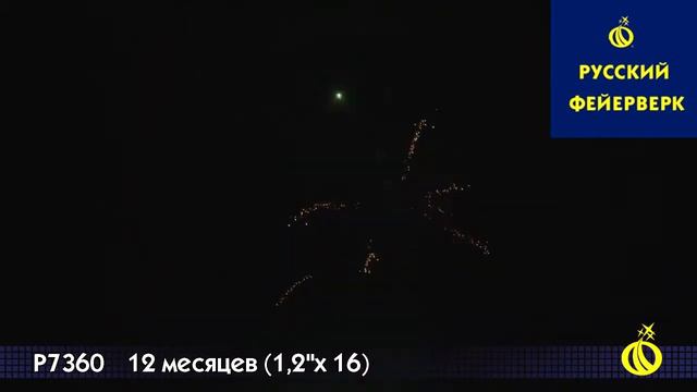 Русский фейерверк: Р7360 - 12 месяцев смотреть онлайн